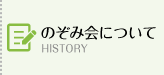 のぞみ園_のぞみ会について