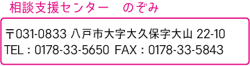 のぞみ園_相談支援センターのぞみ_お問い合わせ先