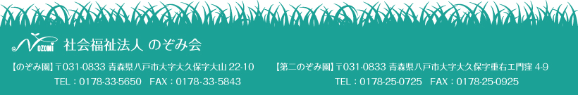 のぞみ園_フッター