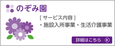 のぞみ園_サービス_のぞみ園