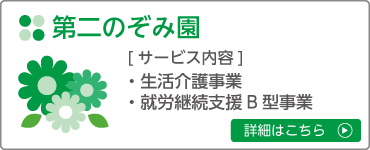 のぞみ園_サービス_第二のぞみ園