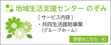 のぞみ園_サービス_地域生活支援センターのぞみ