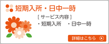 のぞみ園_サービス_短期入所・日中一時