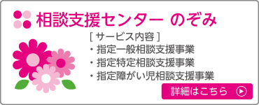 のぞみ園_サービス_相談支援センターのぞみ