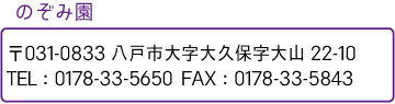 のぞみ園_のぞみ園_お問い合わせ先