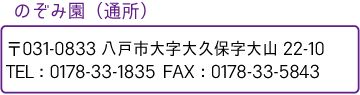 のぞみ園_のぞみ園（通所）_お問い合わせ先