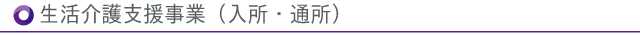 のぞみ園_生活介護事業（入所・通所）