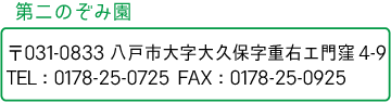 のぞみ園_第二のぞみ園_お問い合わせ先