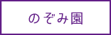 のぞみ園_サービス_のぞみ園