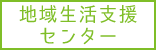 のぞみ園_サービス_地域生活支援センター