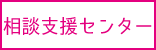 のぞみ園_サービス_相談支援センター