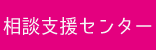 のぞみ園_サービス_相談支援センター